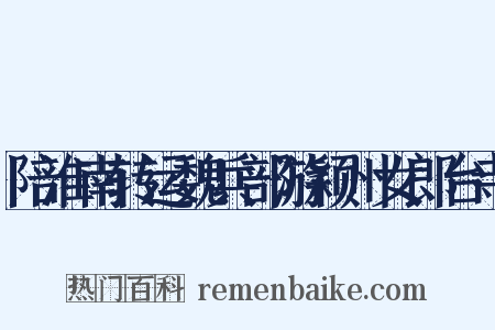 陪淮南转运魏兵部游颖州女郎台寺是什么意思的图片